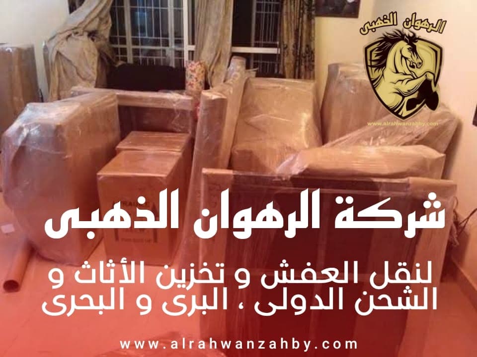 شركة نقل عفش بجدة