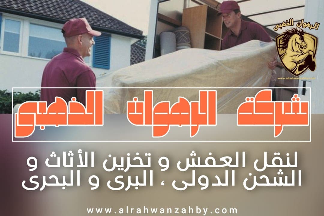 شركة نقل عفش بنمرة